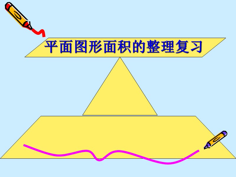 苏教版小学数学五年级上册 平面图形的面积整理复习.ppt_第1页