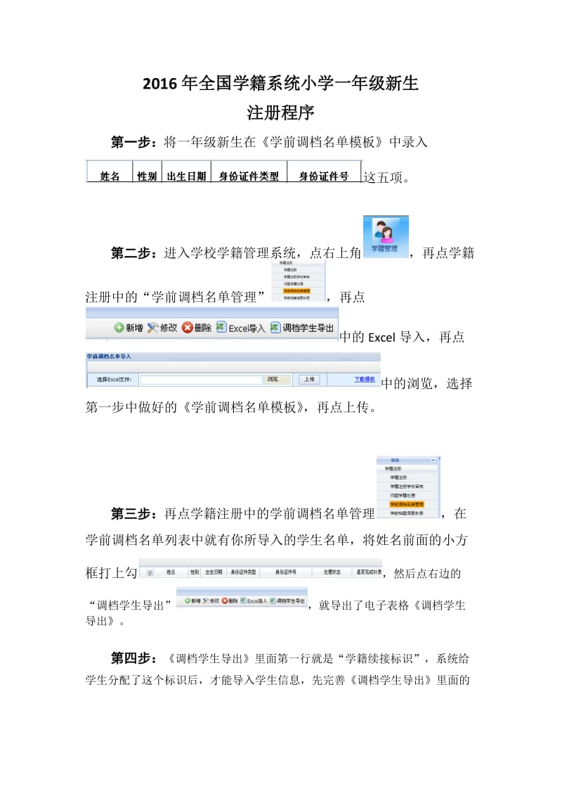 2016年全国学籍系统小学一年级新生注册具体操作方法.docx_第1页