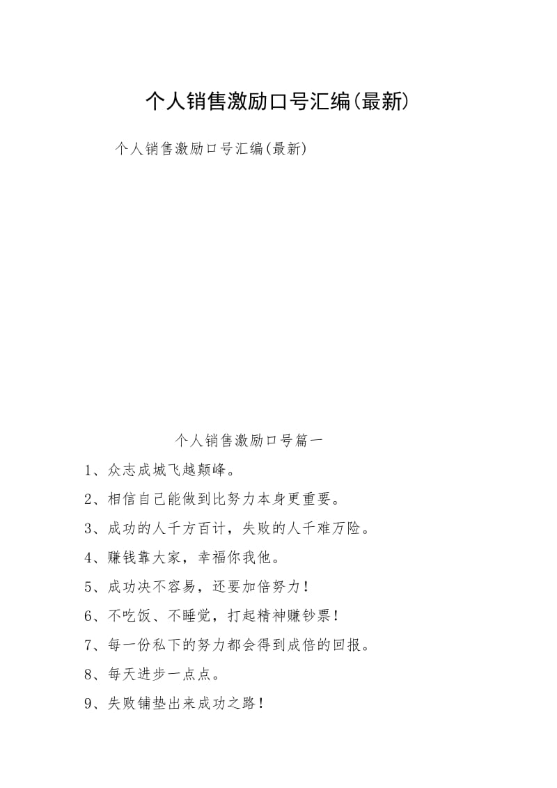 个人销售激励口号汇编(最新).docx_第1页