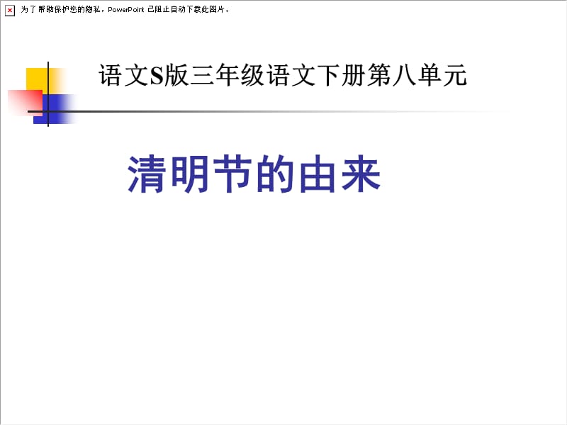 语文S版三年级语文下册《清明节的由来课件PPT》优质课教学课件.ppt_第1页