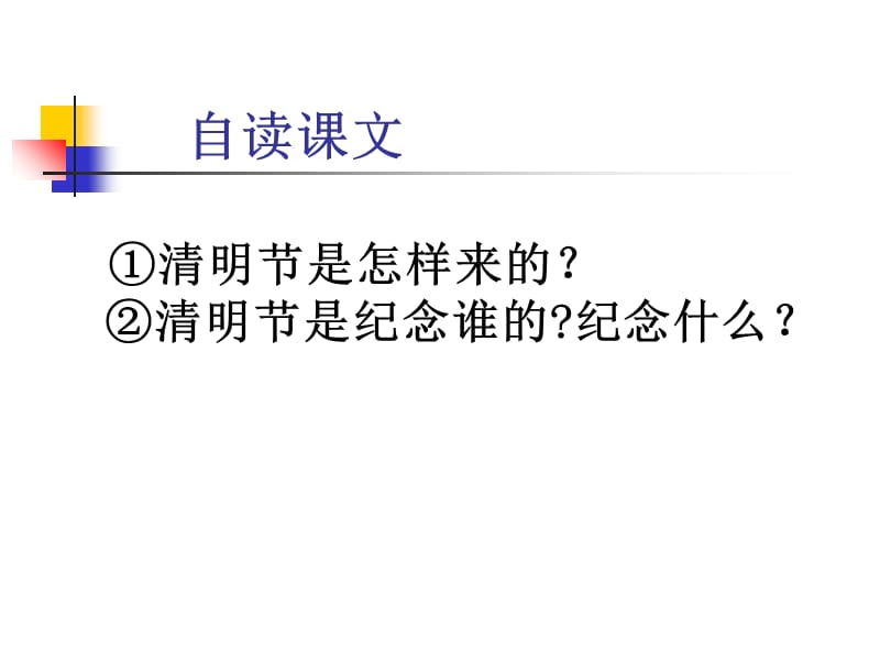 语文S版三年级语文下册《清明节的由来课件PPT》优质课教学课件.ppt_第3页