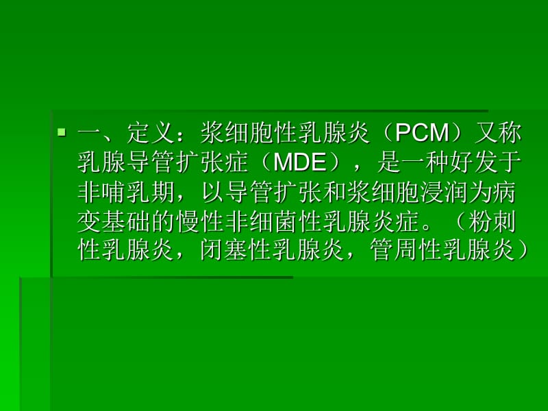 浆细胞性乳腺炎.ppt_第2页