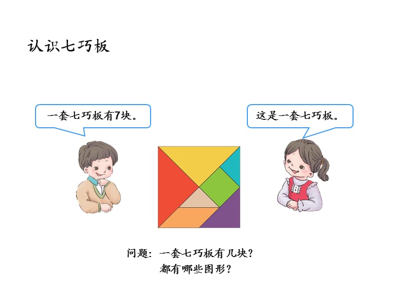 新人教版一年级数学下册玩七巧板课件.ppt_第2页