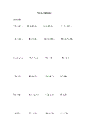 四年级小数加减法竖式计算100道.docx