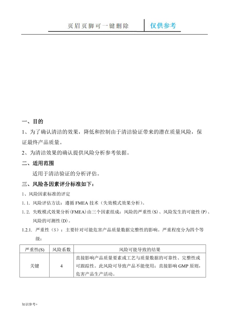 小容量注射剂风险评估报告(FMEA四分制法)经编辑[借鉴类别].doc_第3页