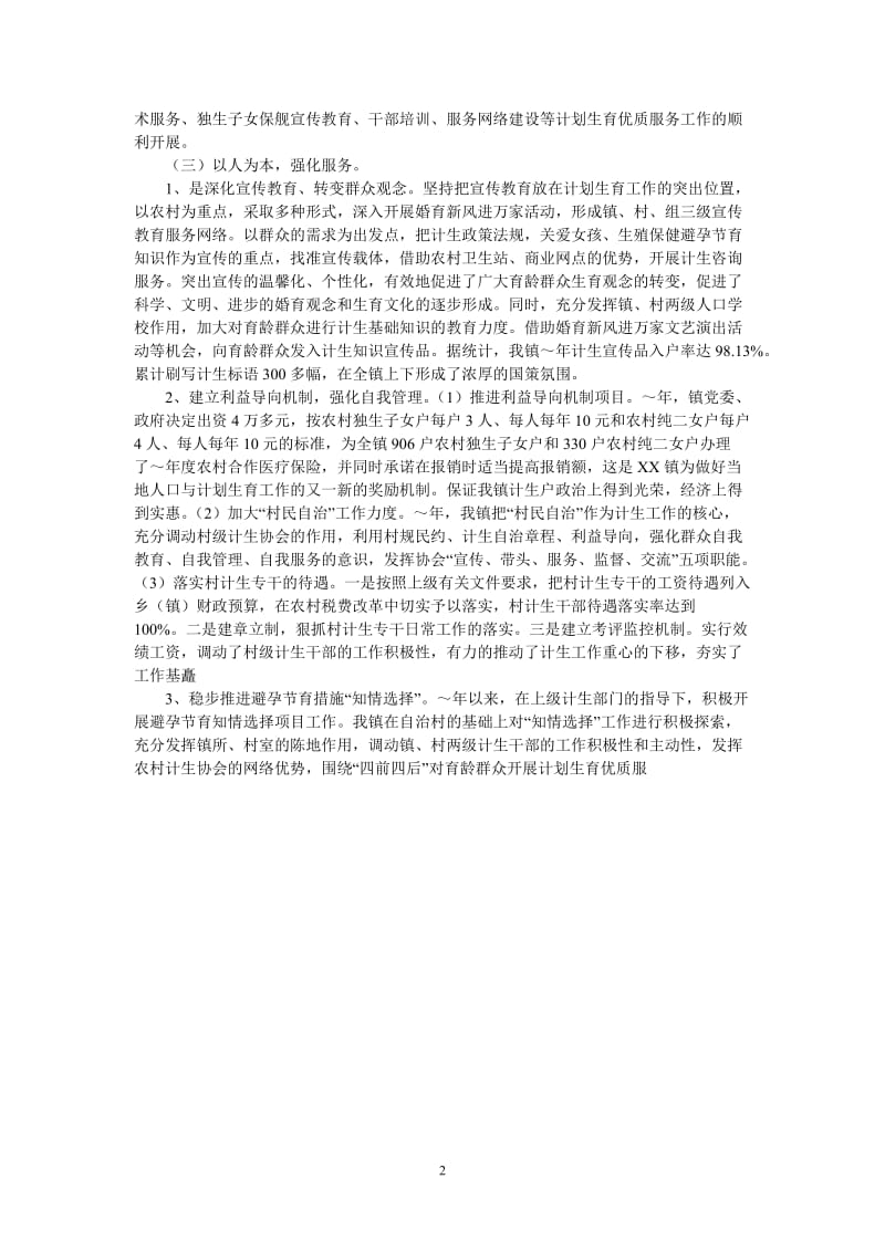 （热门推荐）XX镇创建计划生育优质服务先进镇工作汇报（通用稿）.doc_第2页