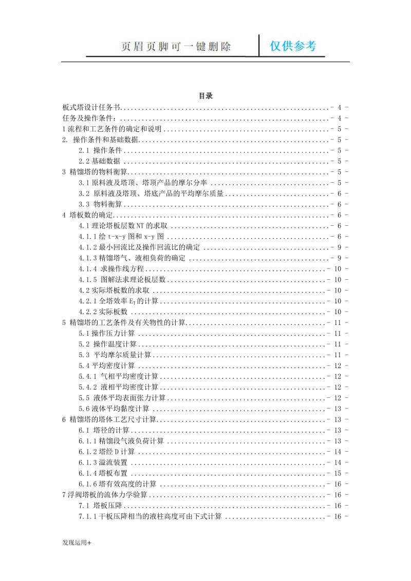 化工原理课程设计(苯--甲苯浮阀塔设计)[精制甲类].doc_第2页