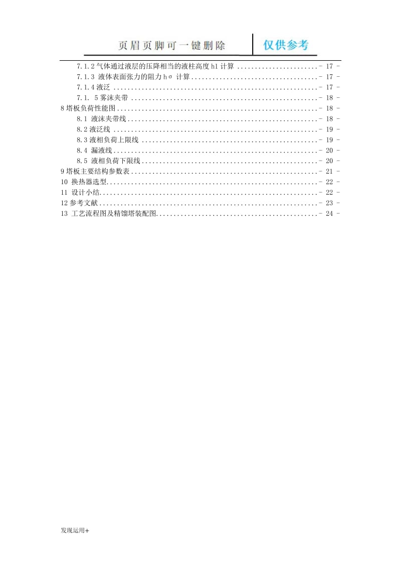 化工原理课程设计(苯--甲苯浮阀塔设计)[精制甲类].doc_第3页