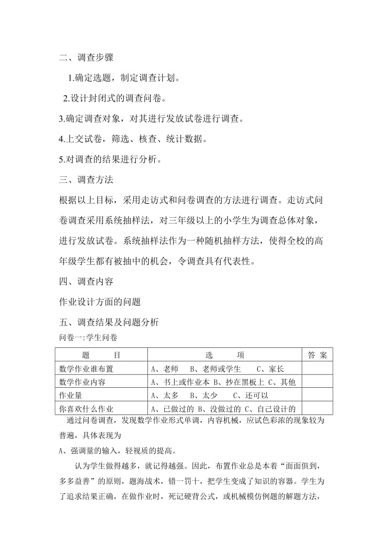 新课改下小学数学作业的设计调查报告.doc_第2页