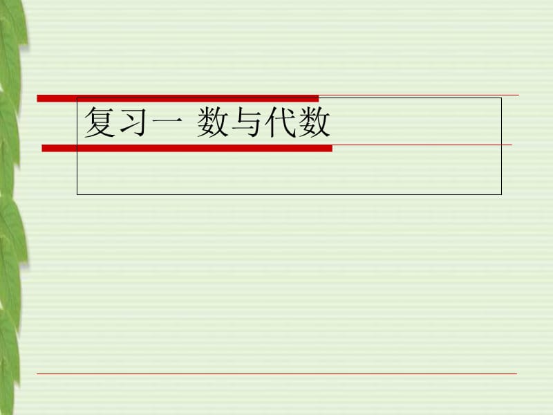 总复习五年级数与代数.ppt_第1页