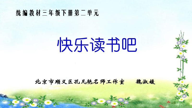 新版部编版三年级下册语文快乐读书吧 (第二单元).ppt_第1页