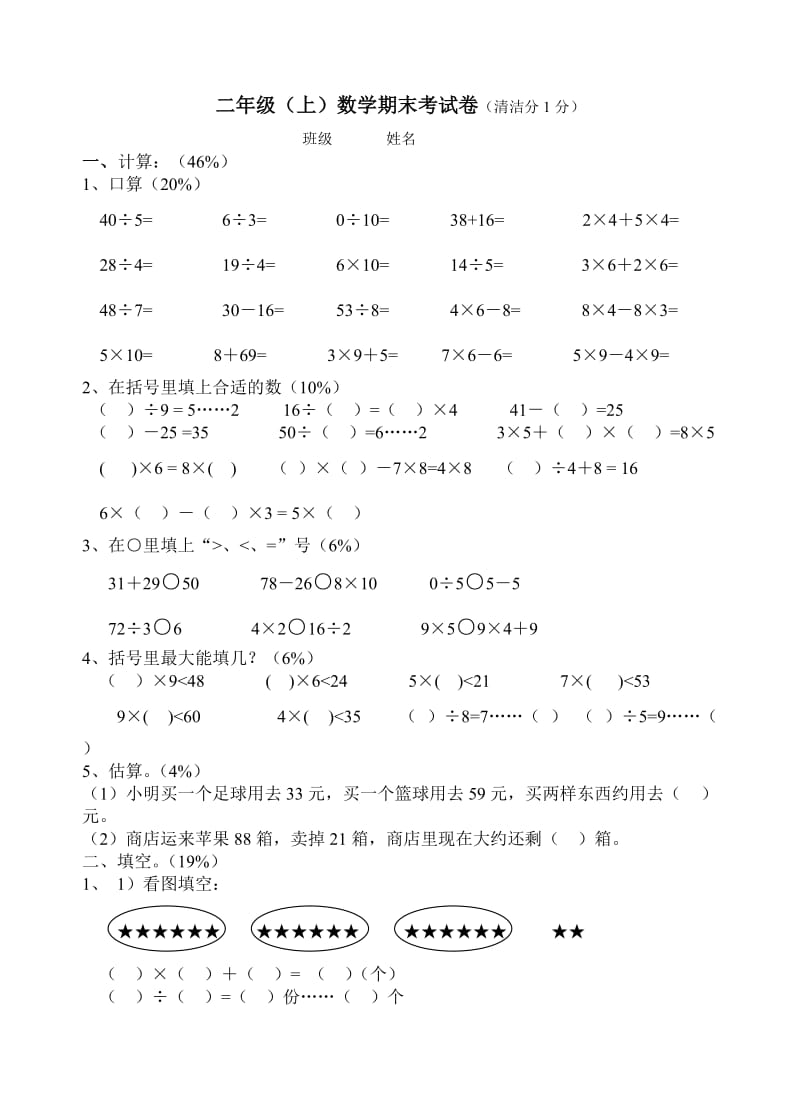 上海版二年级数学(上)期末考试卷.doc_第1页