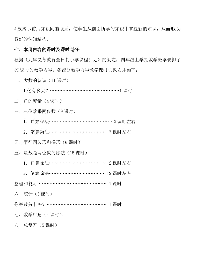 人教版小学四年级数学上册教学计划.doc_第3页