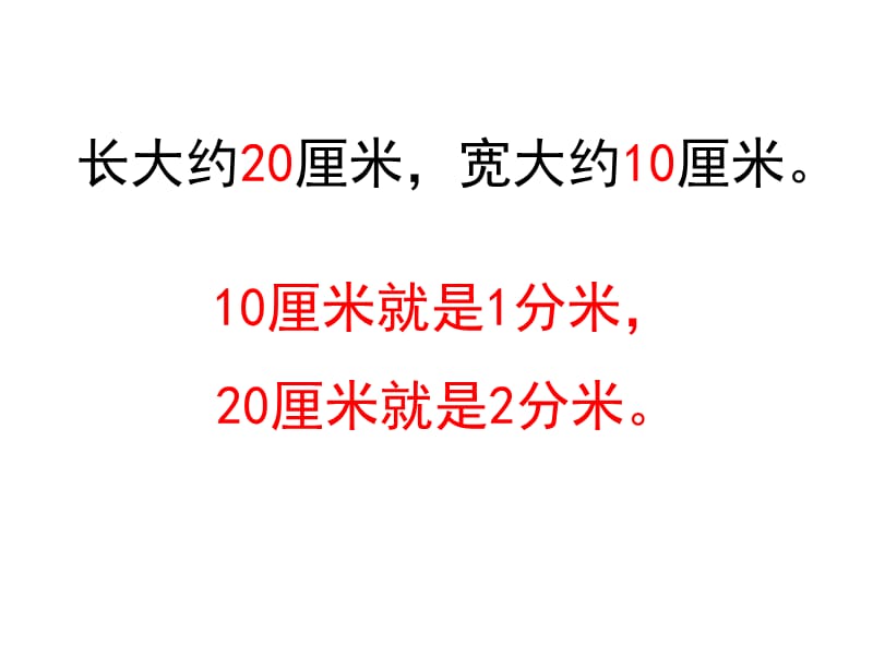 苏教版二年级下册数学《认识分米和毫米》.ppt_第3页