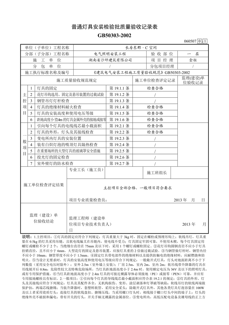 （参考）普通灯具安装检验批质量验收记录表.doc_第1页