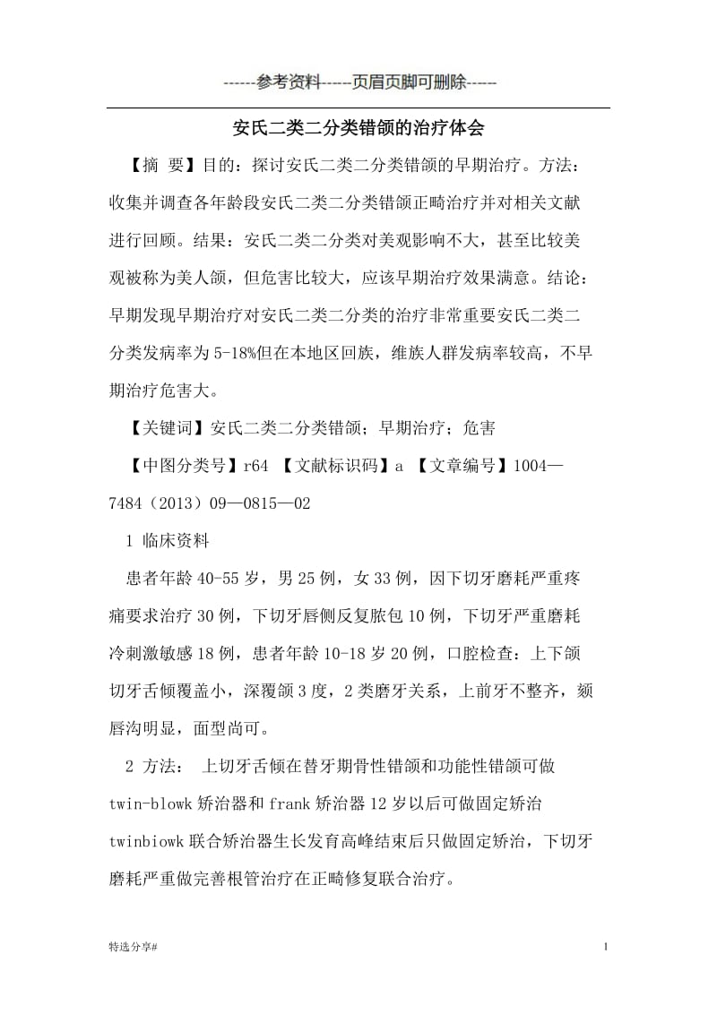 安氏二类二分类错颌的治疗体会[参照资料].doc_第1页