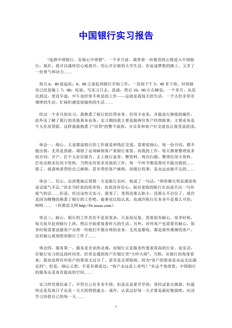 （热门推荐）中国银行实习报告（通用稿）.doc_第1页