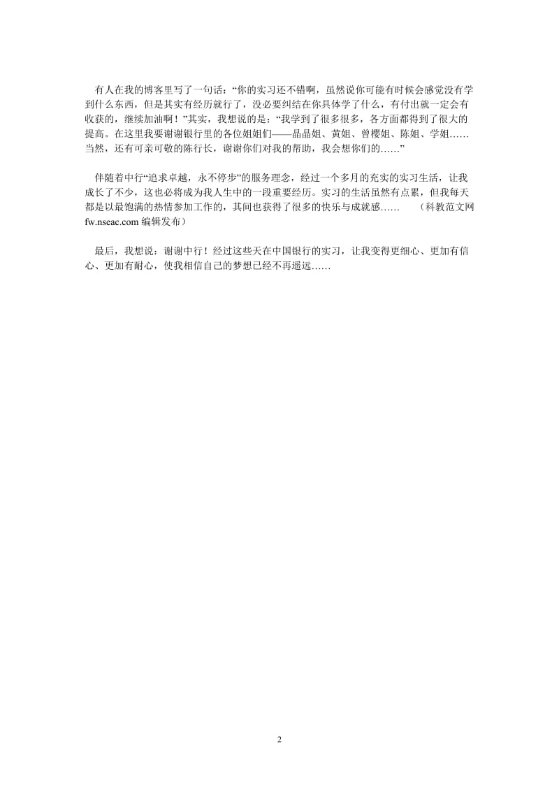 （热门推荐）中国银行实习报告（通用稿）.doc_第2页