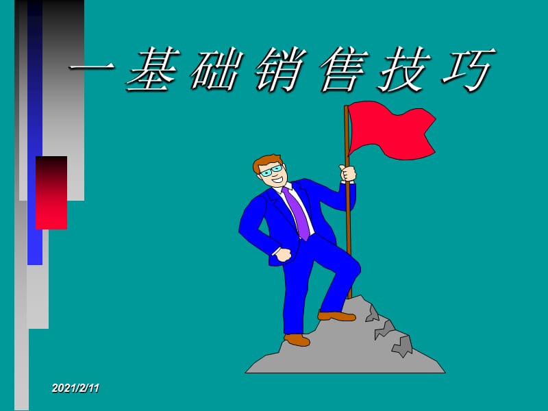 营销与售技巧.ppt_第1页