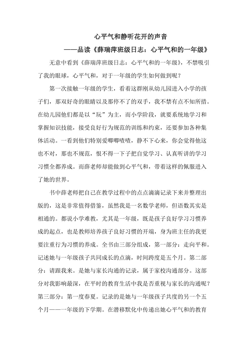 《薛瑞萍班级日志 心平气和的一年级》读书心得.doc_第1页