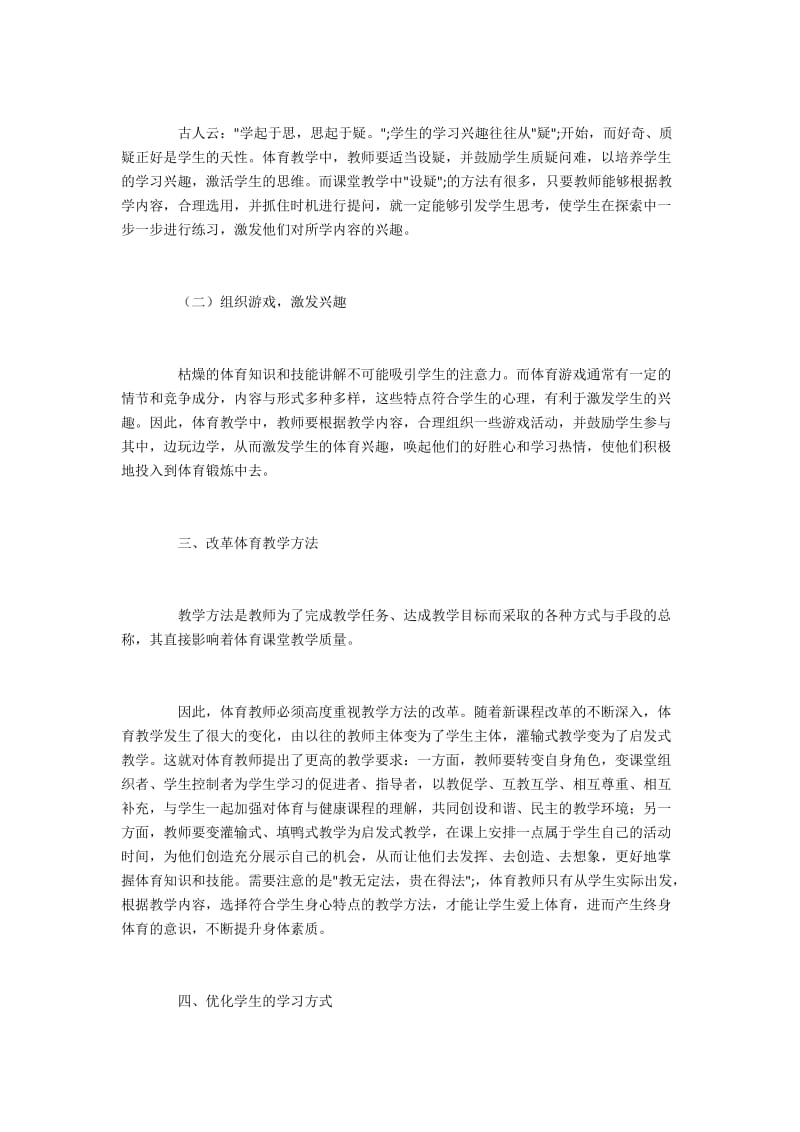 中学体育教学中提升学生身体素质的课堂优化.docx_第2页