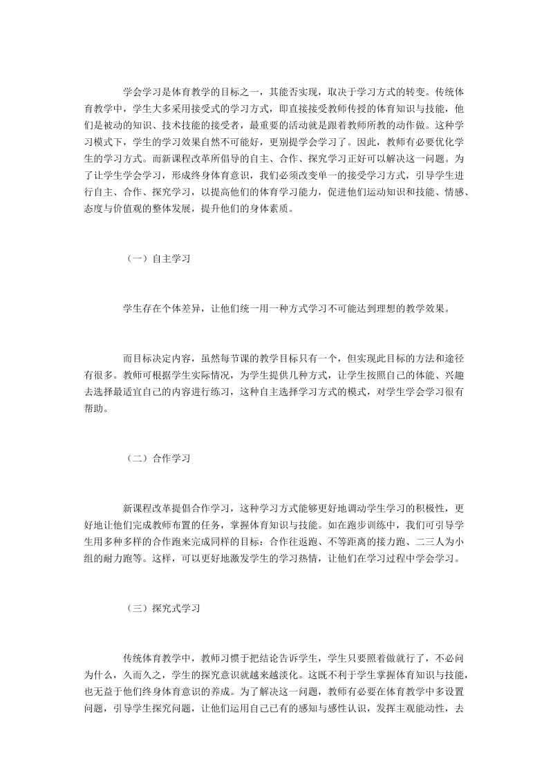 中学体育教学中提升学生身体素质的课堂优化.docx_第3页