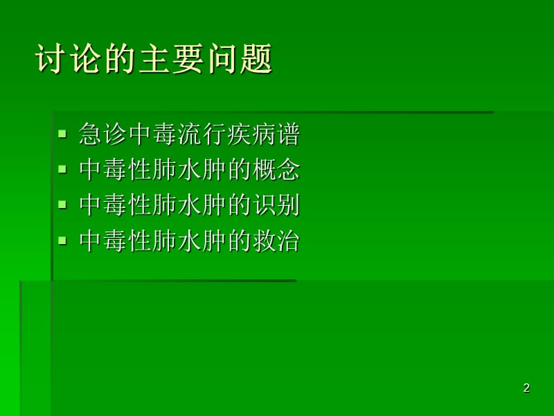 中毒性肺水肿救治要则参考PPT.ppt_第2页