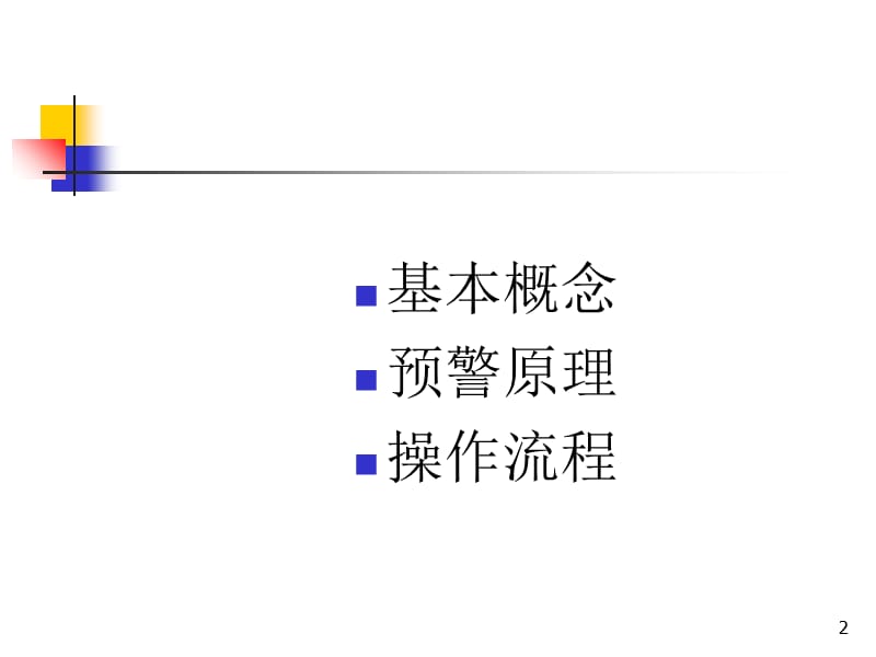 传染病自动预警系统参考PPT.ppt_第2页