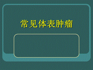 常见体表肿瘤-.ppt