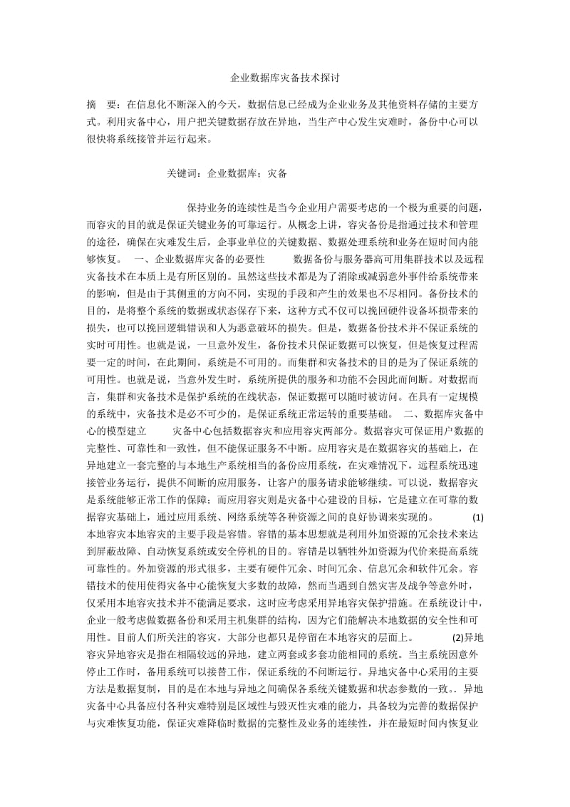 企业数据库灾备技术探讨.docx_第1页