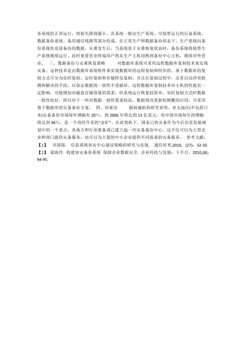 企业数据库灾备技术探讨.docx_第2页