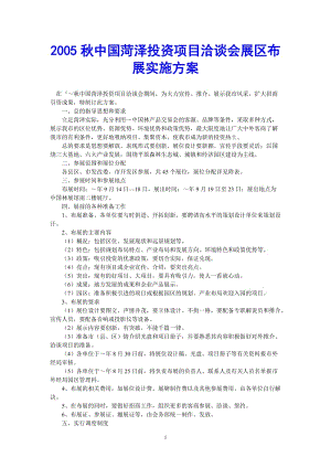 （热门推荐）2005秋中国菏泽投资项目洽谈会展区布展实施方案（通用稿）.doc