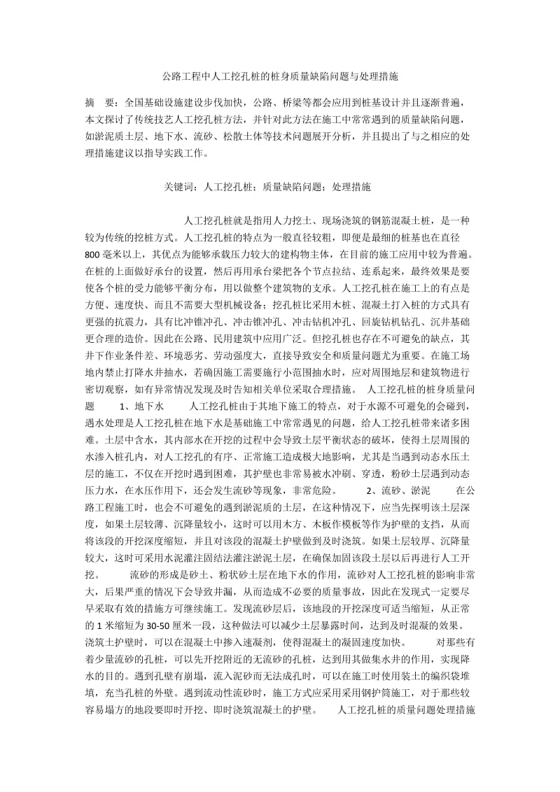 公路工程中人工挖孔桩的桩身质量缺陷问题与处理措施.docx_第1页