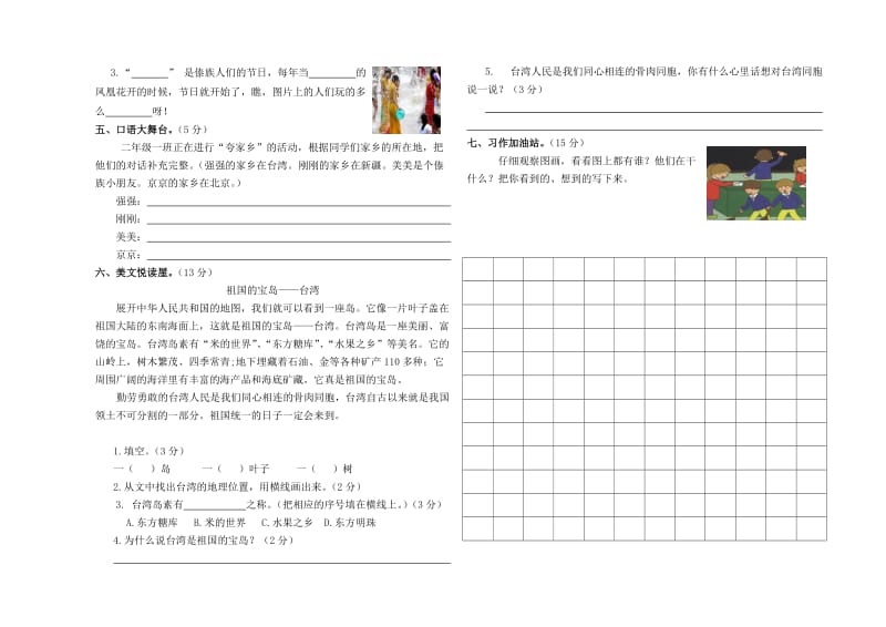 人教版二年级下册语文第三单元测试卷.doc_第2页