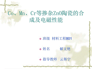 Co、Mn、Cr等掺杂ZnO陶瓷的合成及电磁性能.ppt