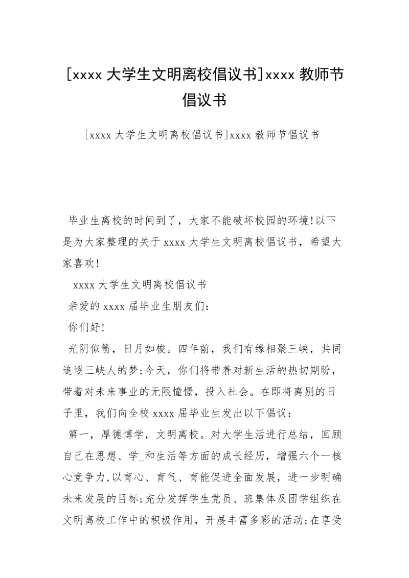 [xxxx大学生文明离校倡议书]xxxx教师节倡议书.docx_第1页