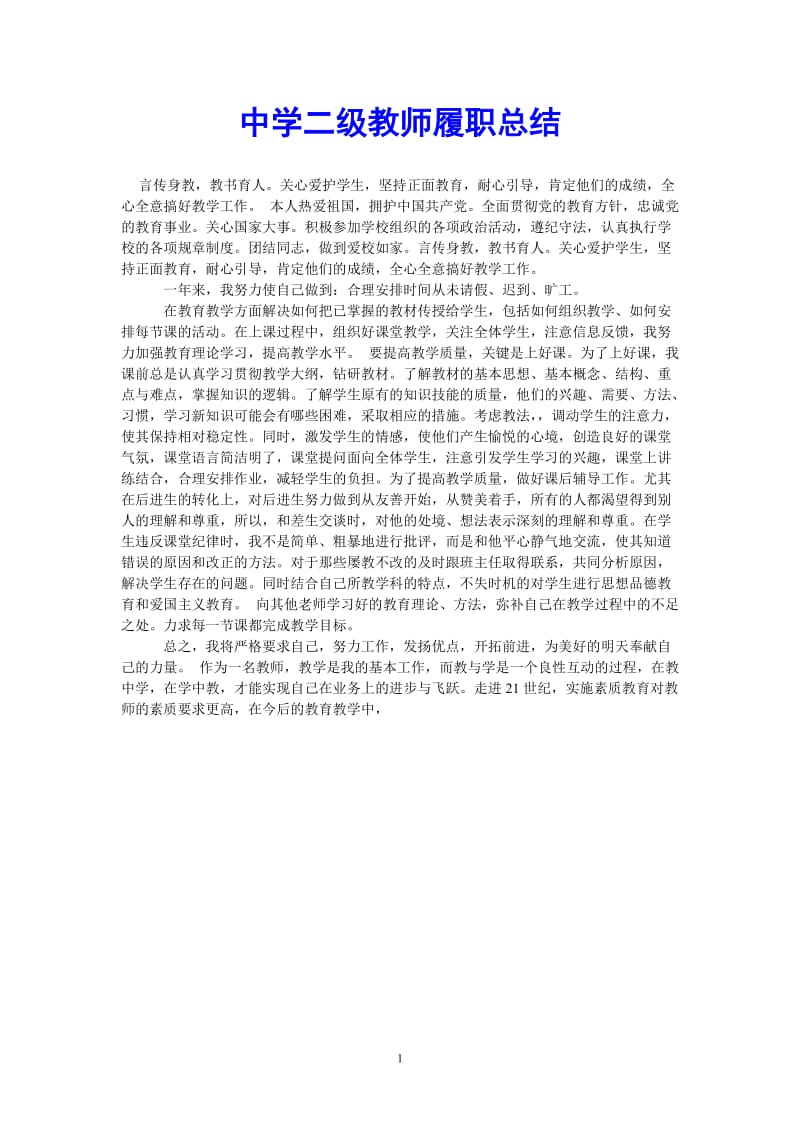 （热门推荐）中学二级教师履职总结（通用稿）.doc_第1页