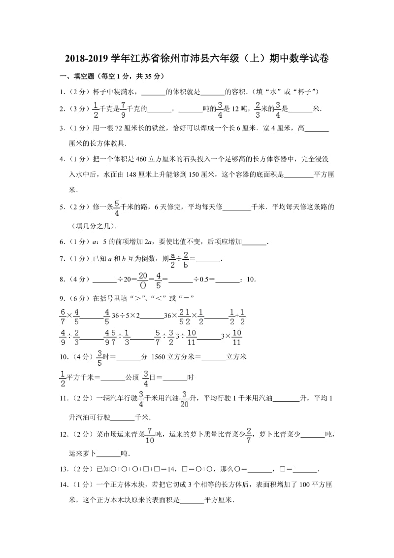 2018-2019学年江苏省徐州市沛县六年级(上)期中数学试卷.doc_第1页