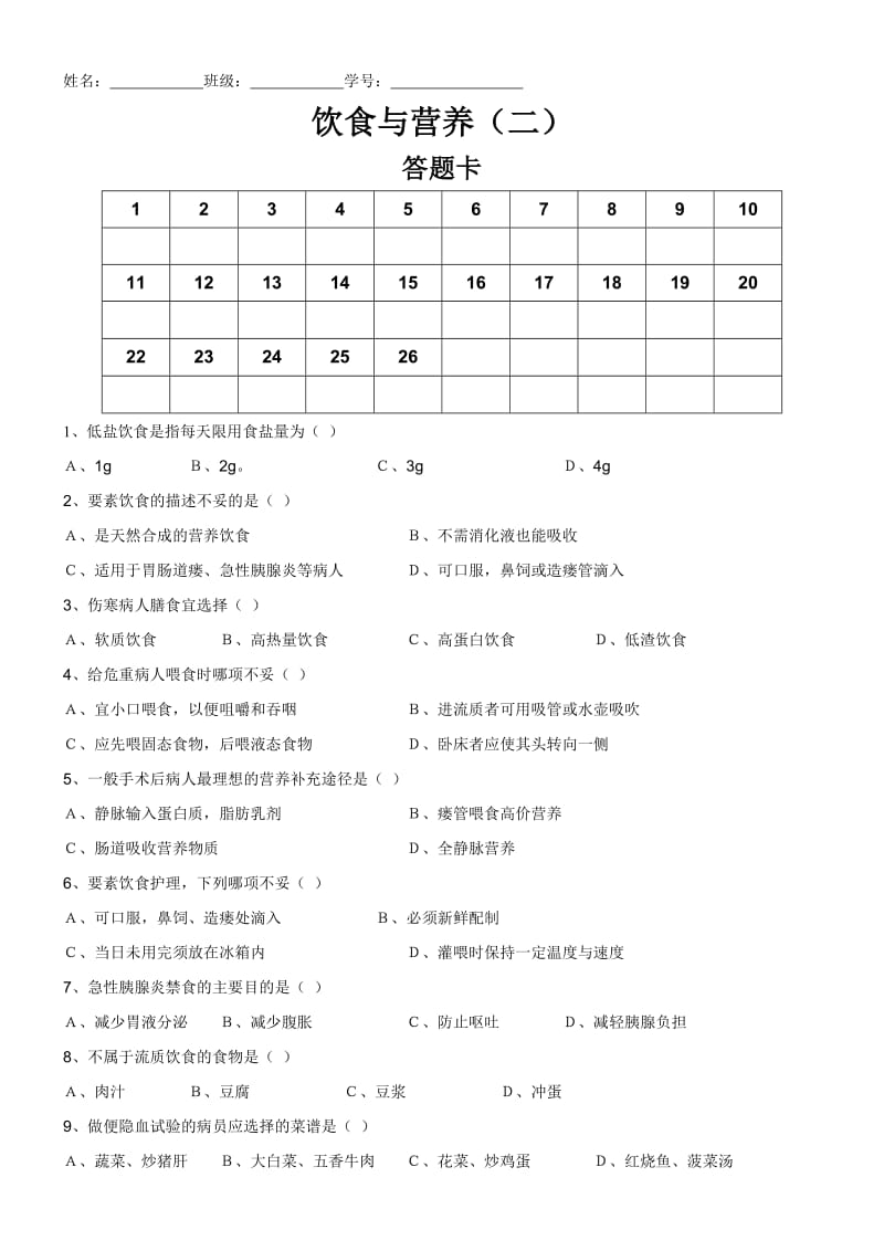 护理学基础试题 饮食与营养2.doc_第1页