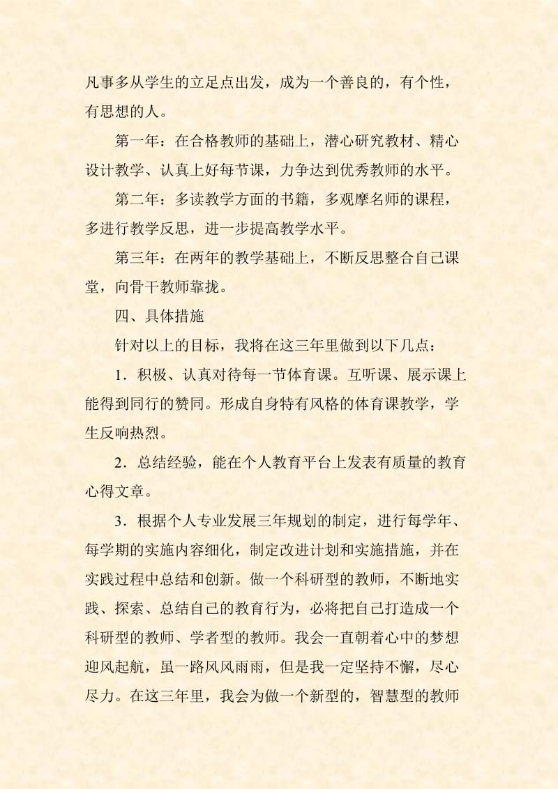 小学体育教师个人成长规划方案.doc_第3页