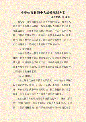 小学体育教师个人成长规划方案.doc