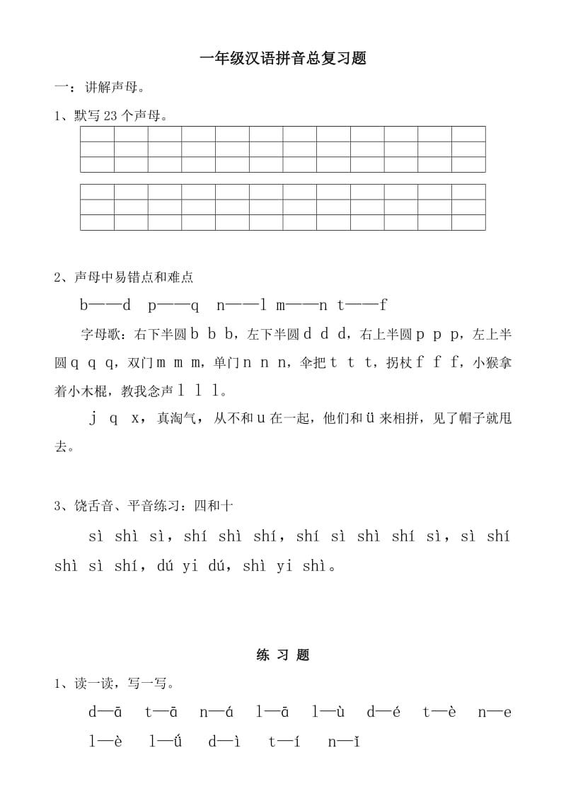 一年级汉语拼音总复习讲解与练习.doc_第1页