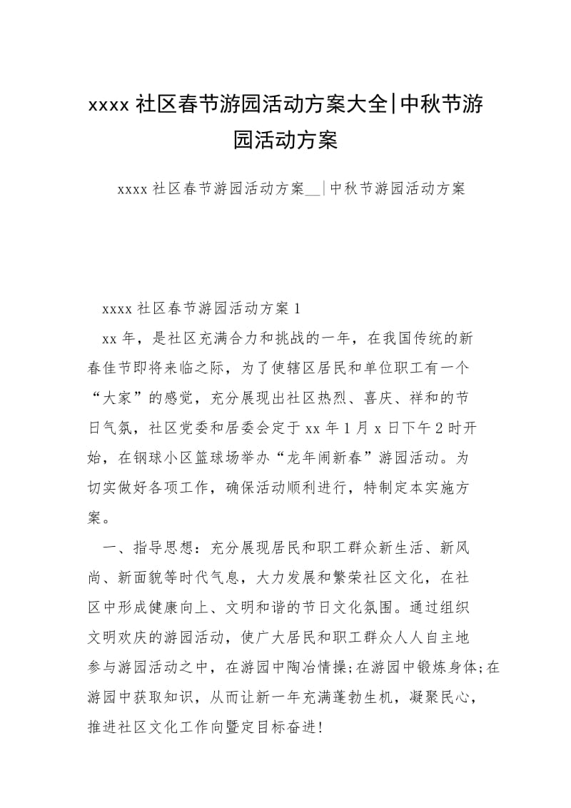 xxxx社区春节游园活动方案大全-中秋节游园活动方案.docx_第1页