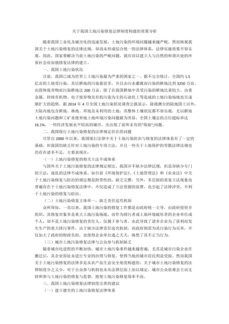 关于我国土地污染修复法律制度构建的效果分析.docx_第1页