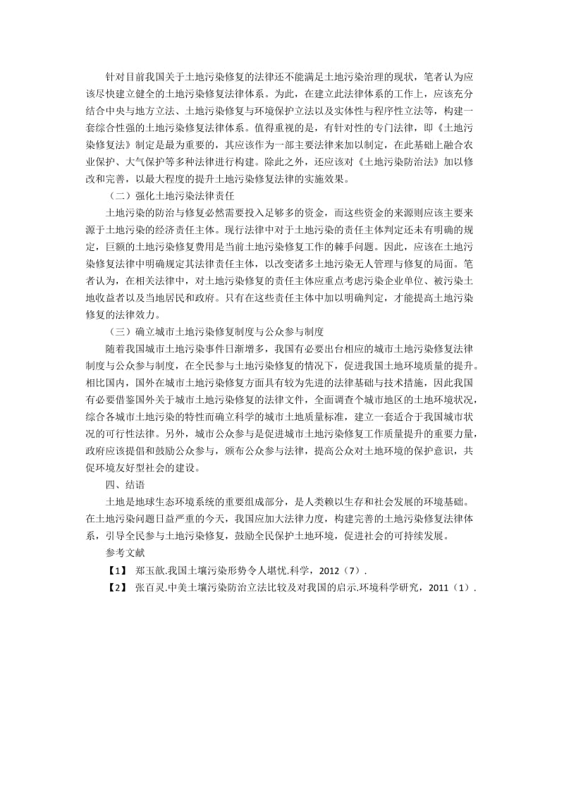 关于我国土地污染修复法律制度构建的效果分析.docx_第2页