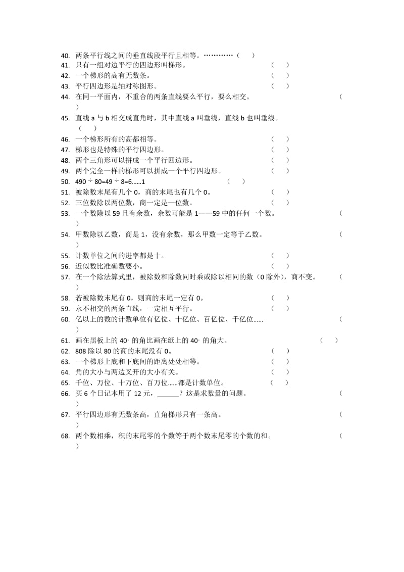 (阳光课堂练习册)四年级数学上册专项训练——判断.doc_第2页