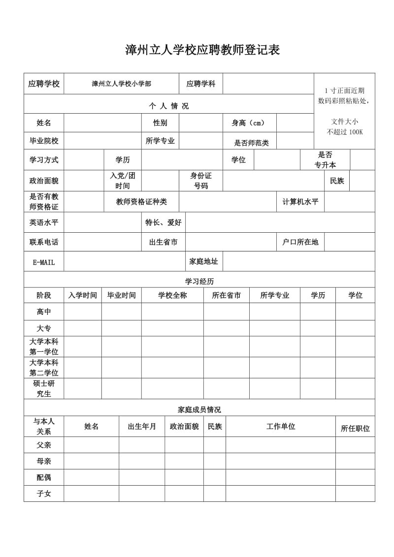 漳州立人学校应聘教师登记表.DOC_第1页