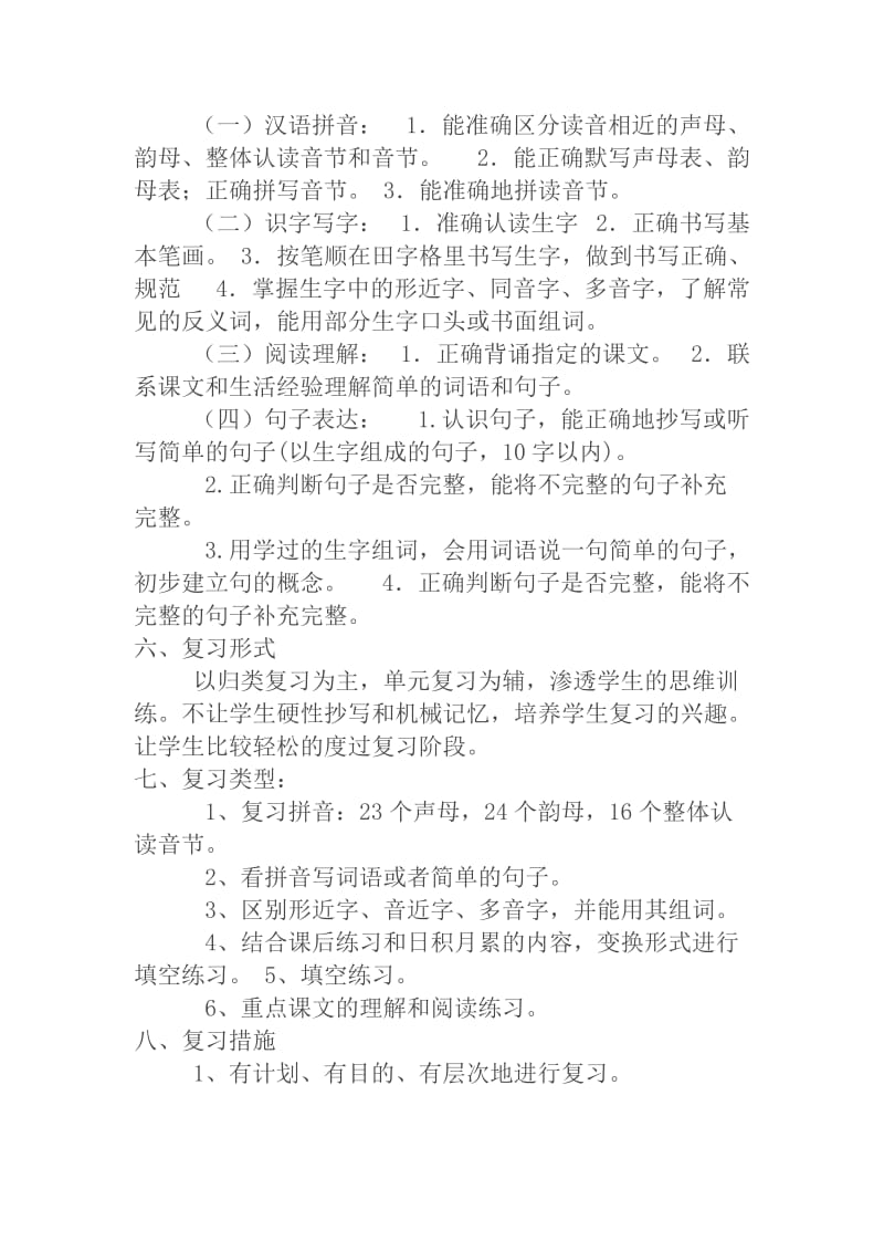 小学语文一年级上册期中复习计划.doc_第2页