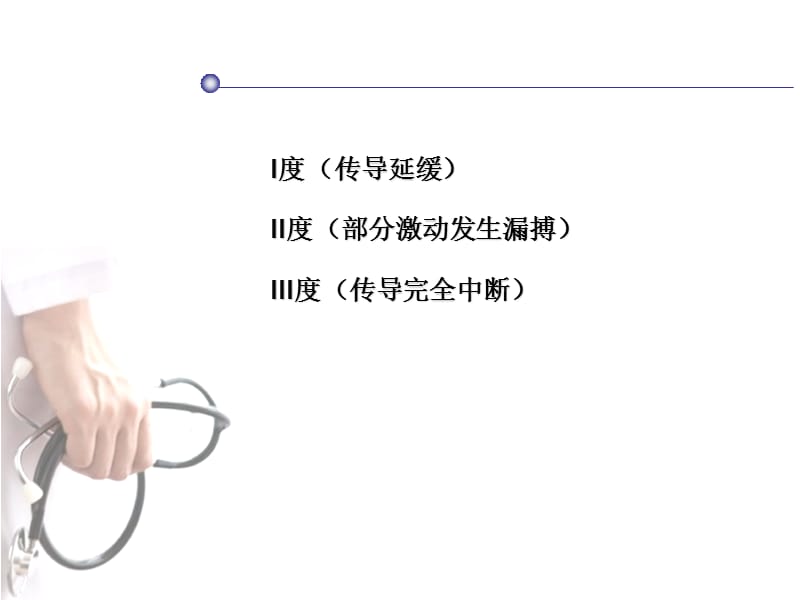 心脏传导阻滞.ppt_第3页