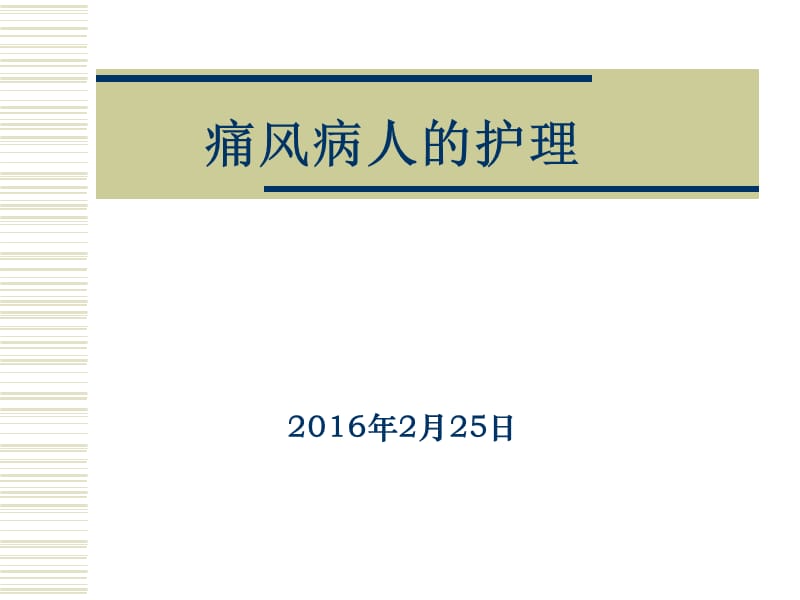 痛风病人的护理2016年.ppt_第1页